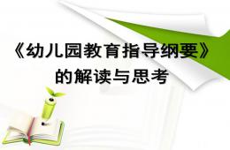 幼儿园教育指导纲要的解读与思考PPT课件