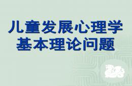 幼儿园儿童发展心理学的基本理论PPT课件