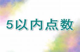 小班数学5以内点数PPT课件