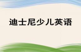 幼儿园英语教学PPT课件