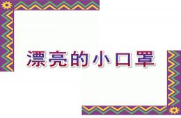 大班美术漂亮的小口罩PPT课件