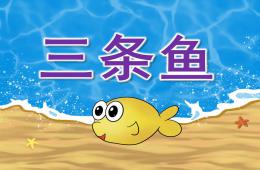 中班语言活动三条鱼PPT课件