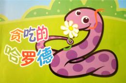 中班语言贪吃的哈罗德PPT课件