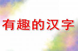 大班语言公开课有趣的汉字PPT课件
