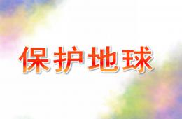 小班社会保护地球PPT课件