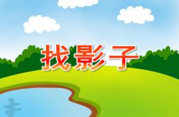 中班数学找影子PPT课件