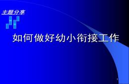 如何做好幼小衔接工作PPT课件
