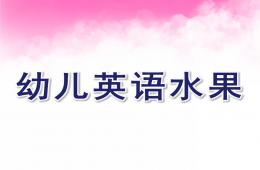 幼儿园幼儿英语水果教学PPT课件