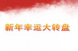 小班数学新年幸运大转盘PPT课件