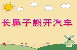 幼儿园长鼻子熊开汽车PPT课件