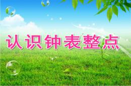 大班数学认识钟表整点PPT课件