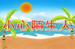 大班安全小心陌生人PPT课件