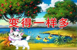 小班数学优质课变得一样多PPT课件