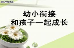 幼小衔接家长讲座PPT课件