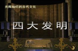 大班科学四大发明PPT课件