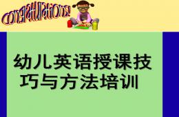 幼儿英语授课技巧与方法培训PPT课件