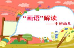中班画语解读PPT课件