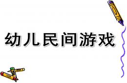 幼儿民间游戏PPT课件