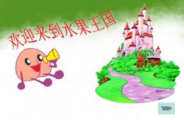 幼儿园英语水果单词PPT课件