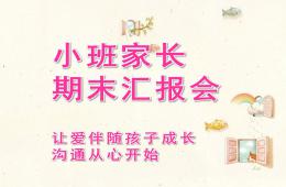 幼儿园小班期末家长会PPT课件