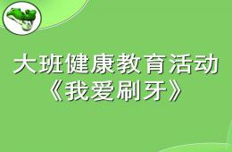大班爱牙日我爱刷牙PPT课件