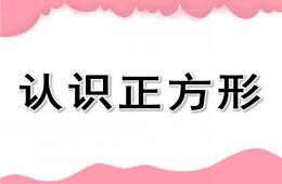 小班认识正方形PPT课件