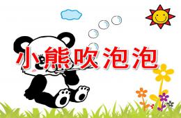小班美术小熊吹泡泡PPT课件