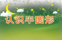 中班数学认识半圆形PPT课件