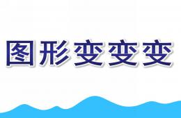 幼儿园说课稿图形变变变PPT课件