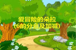 中班数学爱冒险的朵拉6的分合及加减PPT课件