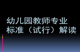 幼儿园教师专业标准(试行)解读PPT课件