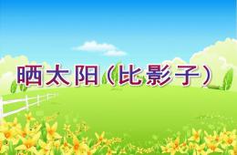 小班综合晒太阳(比影子)PPT课件