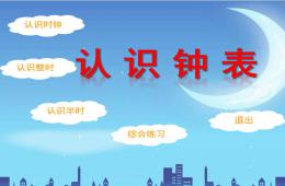幼儿园认识钟表认识整时、半时和练习课PPT课件