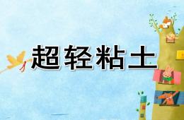 幼儿园超轻粘土PPT课件