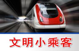 中班安全文明小乘客PPT课件