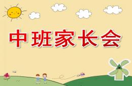 幼儿园中班家长会PPT