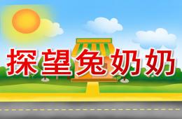 小班安全探望兔奶奶PPT课件
