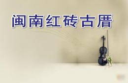 大班闽南红砖古厝PPT课件