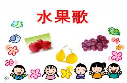 小班儿歌水果歌PPT课件音乐