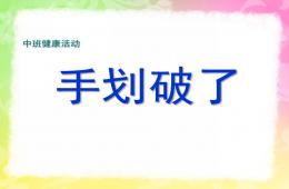 中班健康手划破了PPT课件