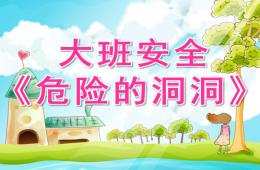 幼儿园安全危险的洞洞PPT课件