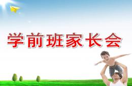幼儿园学前班下学期家长会PPT