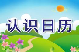 大班认知活动认识日历PPT课件