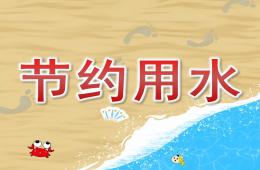 幼儿园节约用水PPT课件