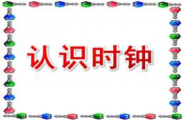 大班计算认识时钟PPT课件