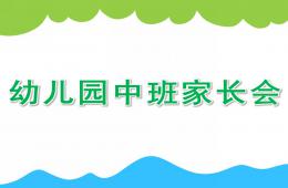 幼儿园中班家长会PPT课件