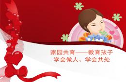 幼儿园家长讲座PPT课件