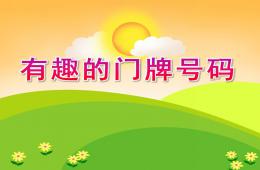 中班数学有趣的门牌号码PPT课件