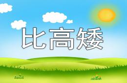 中班数学比高矮PPT课件