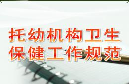 托幼机构卫生保健工作规范PPT课件